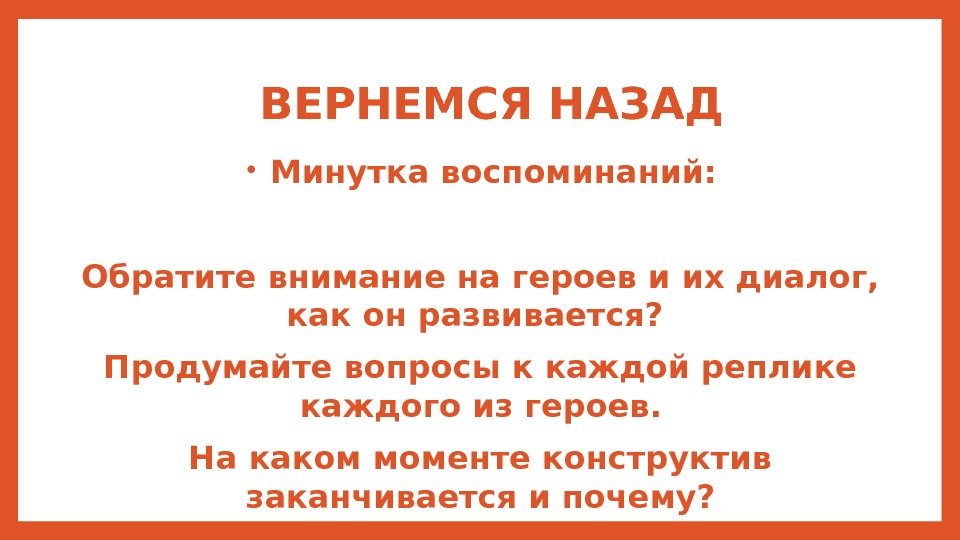 ВЕРНЕМСЯ НАЗАД •  Минутка воспоминаний: Обратите внимание на героев и их диалог, 