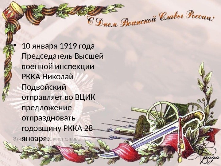  • 10 января 1919 года Председатель Высшей военной инспекции РККА Николай Подвойский отправляет