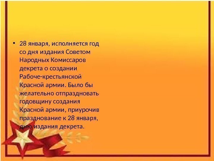  • 28 января, исполняется год со дня издания Советом Народных Комиссаров декрета о