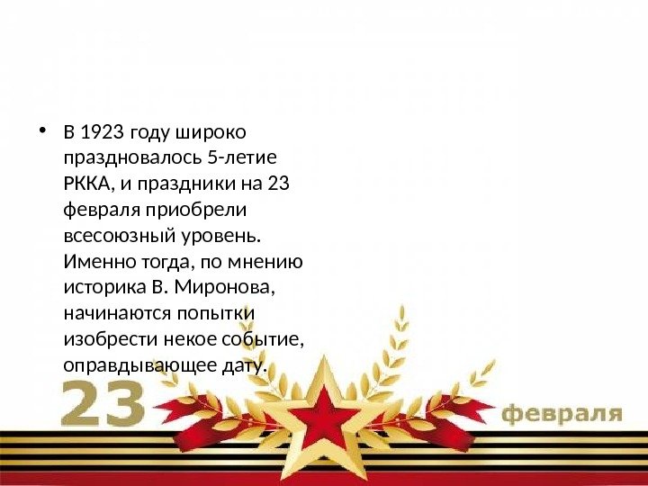  • В 1923 году широко праздновалось 5 -летие РККА, и праздники на 23