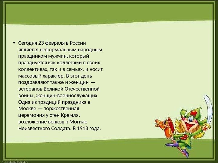  • Сегодня 23 февраля в России является неформальным народным праздником мужчин, который празднуется