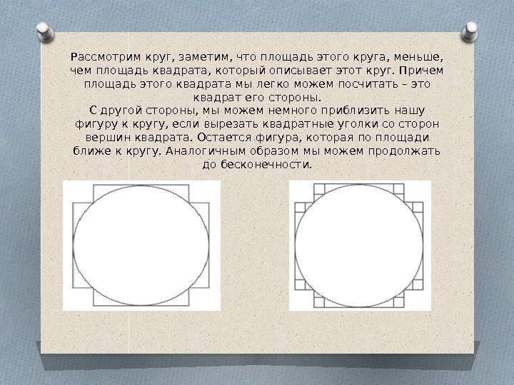 Рас смот рим круг, за ме тим, что пло щадь этого круга, мень ше,