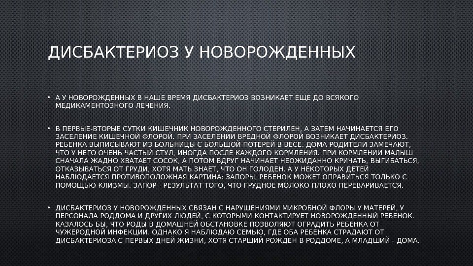 ДИСБАКТЕРИОЗ У НОВОРОЖДЕННЫХ • А У НОВОРОЖДЕННЫХ В НАШЕ ВРЕМЯ ДИСБАКТЕРИОЗ ВОЗНИКАЕТ ЕЩЕ ДО