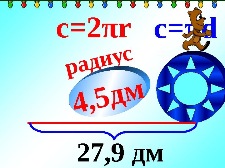   радиус  ? с= 2 π r c= π d 27, 9