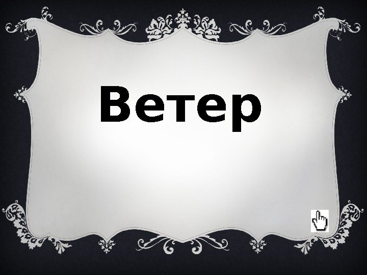 Ветер 