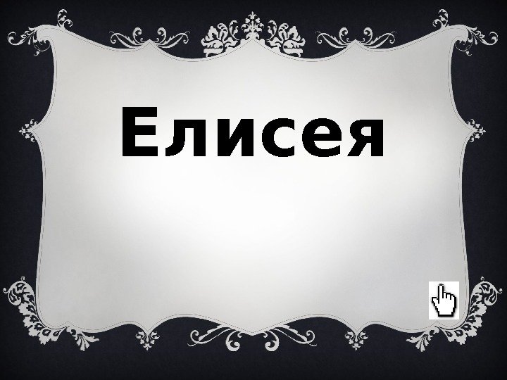 Елисея 