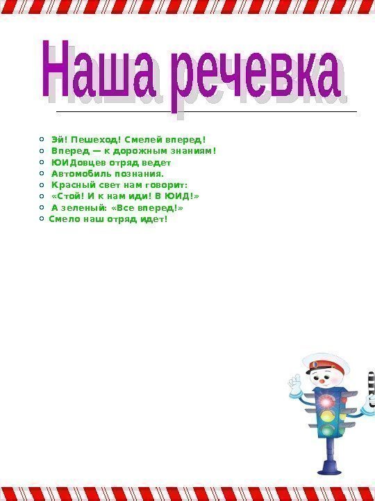   Эй! Пешеход! Смелей вперед! Вперед — к дорожным знаниям! ЮИДовцев отряд ведет