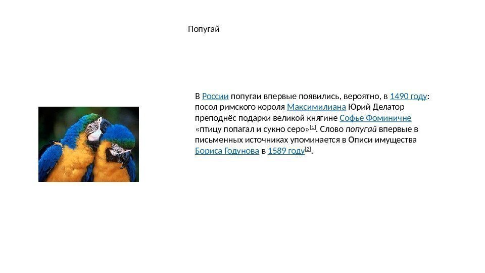 Попугай В России попугаи впервые появились, вероятно, в 1490 году :  посол римского