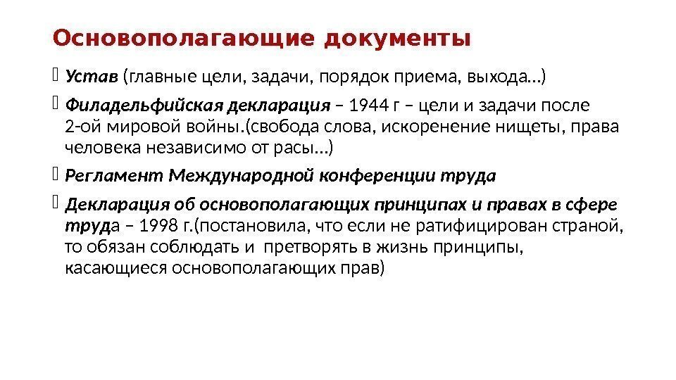 Основополагающие документы Устав (главные цели, задачи, порядок приема, выхода…) Филадельфийская декларация – 1944 г