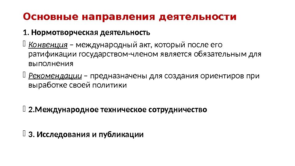 Основные направления деятельности 1. Нормотворческая деятельность Конвенция – международный акт, который после его ратификации