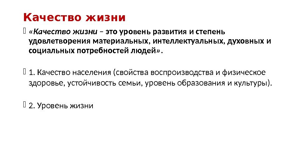 Качество жизни  «Качество жизни – это уровень развития и степень удовлетворения материальных, интеллектуальных,