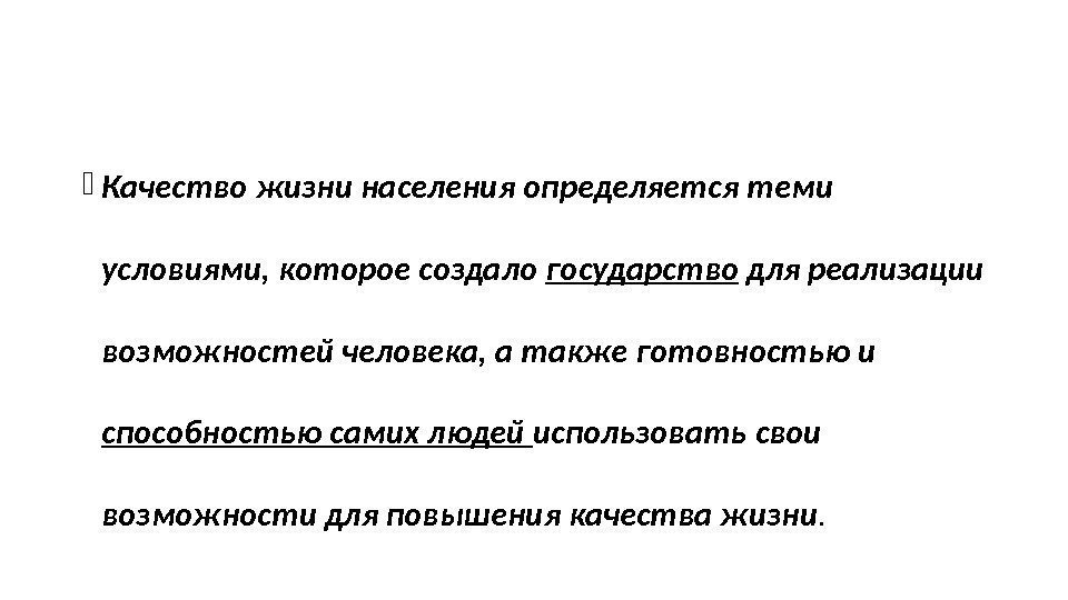  Качество жизни населения определяется теми условиями, которое создало государство для реализации возможностей человека,