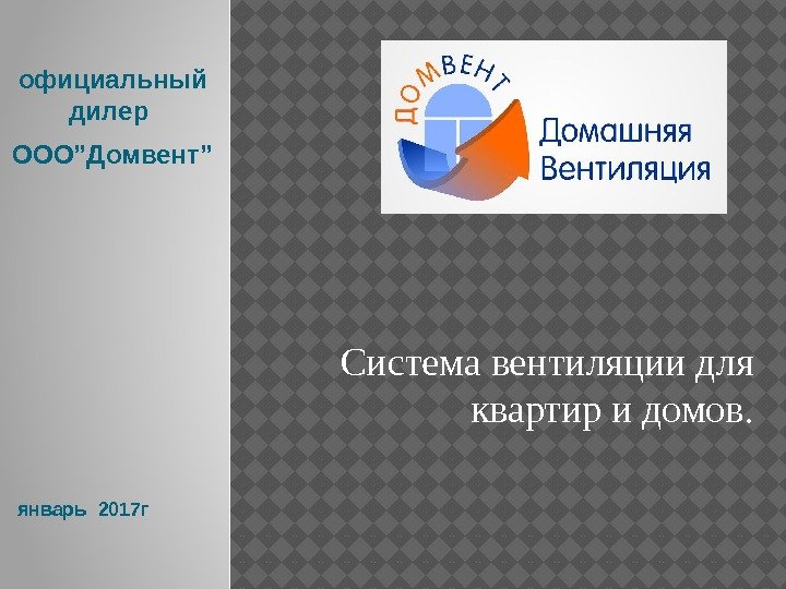        Система вентиляции для квартир и домов. январь