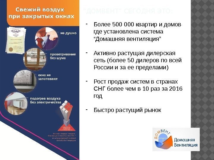 “ ДОМВЕНТ” СЕГОДНЯ ЭТО: - Более 500 000 квартир и домов где установлена система