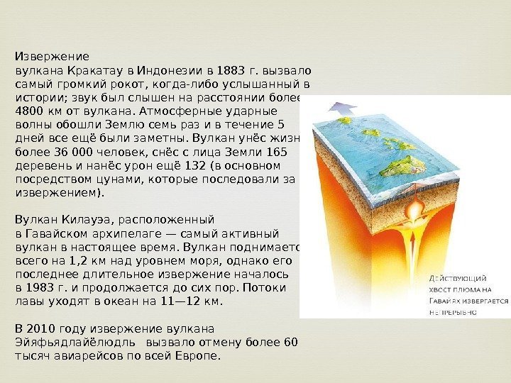 Извержение вулкана. Кракатаув. Индонезиив 1883 г. вызвало самый громкий рокот, когда-либо услышанный в истории;