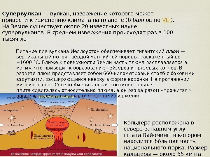 Супервулкан — вулкан, извержение которого может привести к изменению климата на планете (8 балловпо