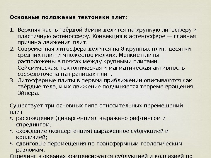 Основные положения тектоники плит : 1. Верхняя часть твёрдой Земли делится на хрупкую литосферу