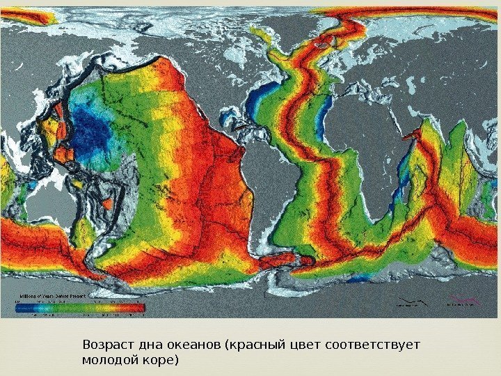 Возраст дна океанов (красный цвет соответствует молодой коре) 