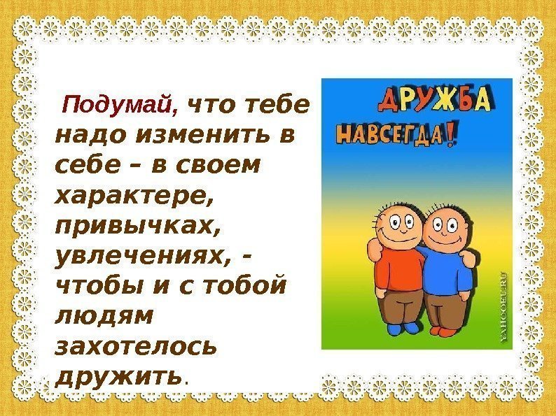  Подумай,  что тебе надо изменить в себе – в своем характере, 