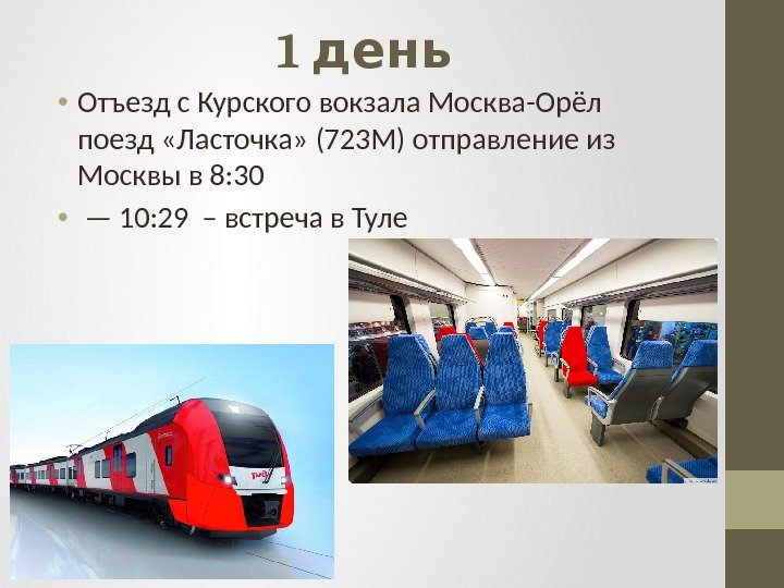 1 день • Отъезд с Курского вокзала Москва-Орёл поезд «Ласточка» (723 М) отправление из