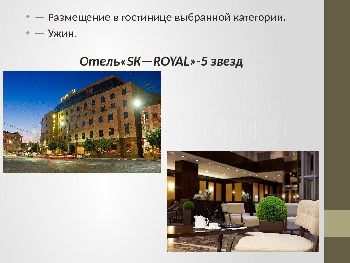  • — Размещение в гостинице выбранной категории.  • — Ужин. Отель «SK—ROYAL»