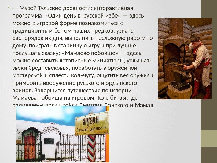   • — Музей Тульские древности: интерактивная программа  «Один день в русской