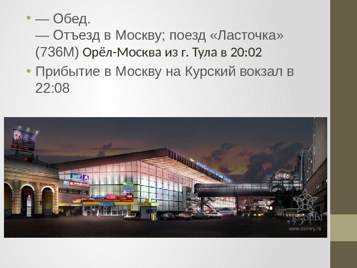  • — Обед. — Отъезд в Москву; поезд «Ласточка»  (736 М) Орёл-Москва