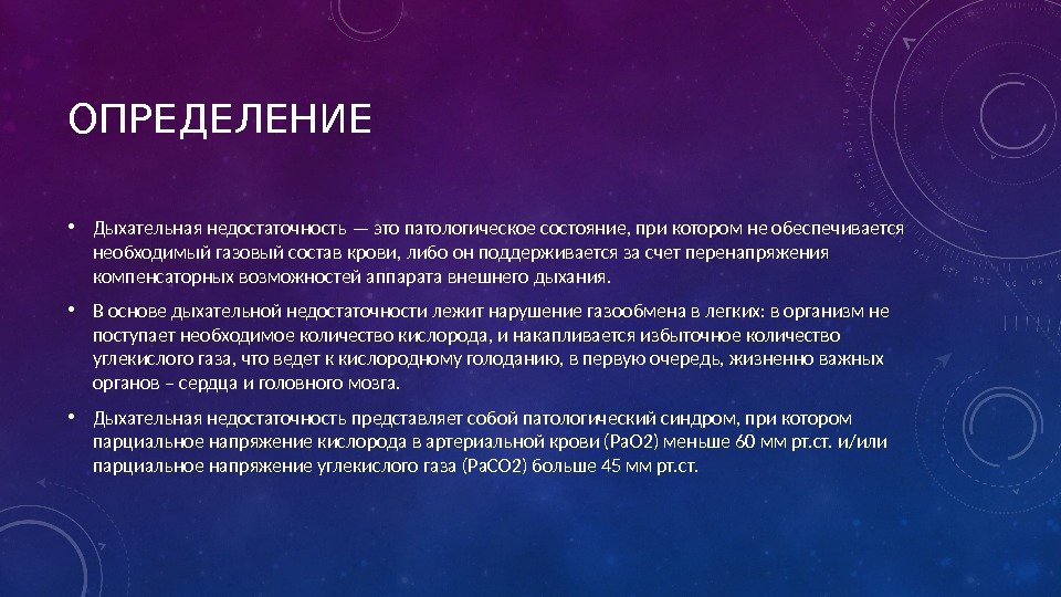 ОПРЕДЕЛЕНИЕ • Дыхательная недостаточность — это патологическое состояние, при котором не обеспечивается необходимый газовый