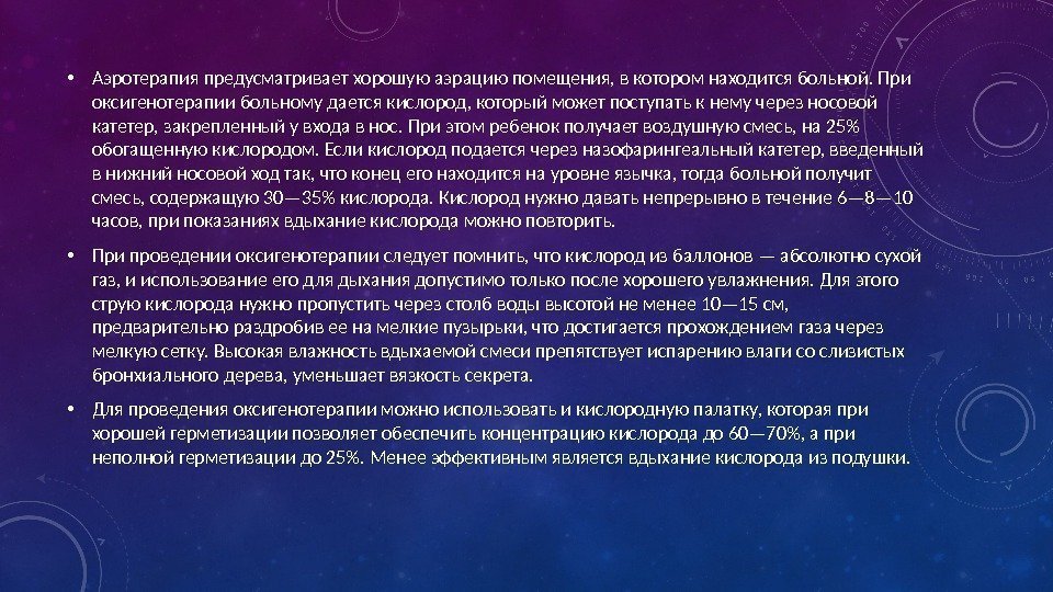  • Аэротерапия предусматривает хорошую аэрацию помещения, в котором находится больной. При оксигенотерапии больному