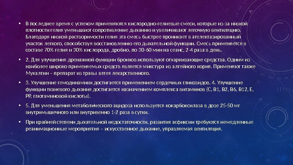  • В последнее время с успехом применяются кислородно-гелиевые смеси, которые из-за низкой плотности