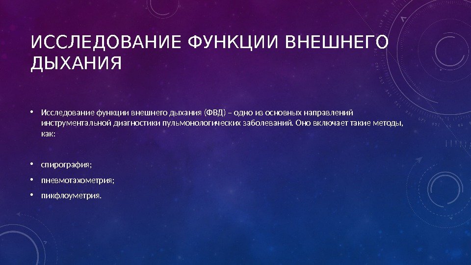 ИССЛЕДОВАНИЕ ФУНКЦИИ ВНЕШНЕГО ДЫХАНИЯ • Исследование функции внешнего дыхания (ФВД) – одно из основных