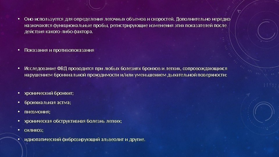  • Оно используется для определения легочных объемов и скоростей. Дополнительно нередко назначаются функциональные