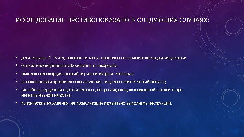 ИССЛЕДОВАНИЕ ПРОТИВОПОКАЗАНО В СЛЕДУЮЩИХ СЛУЧАЯХ:  • дети младше 4 – 5 лет, которые