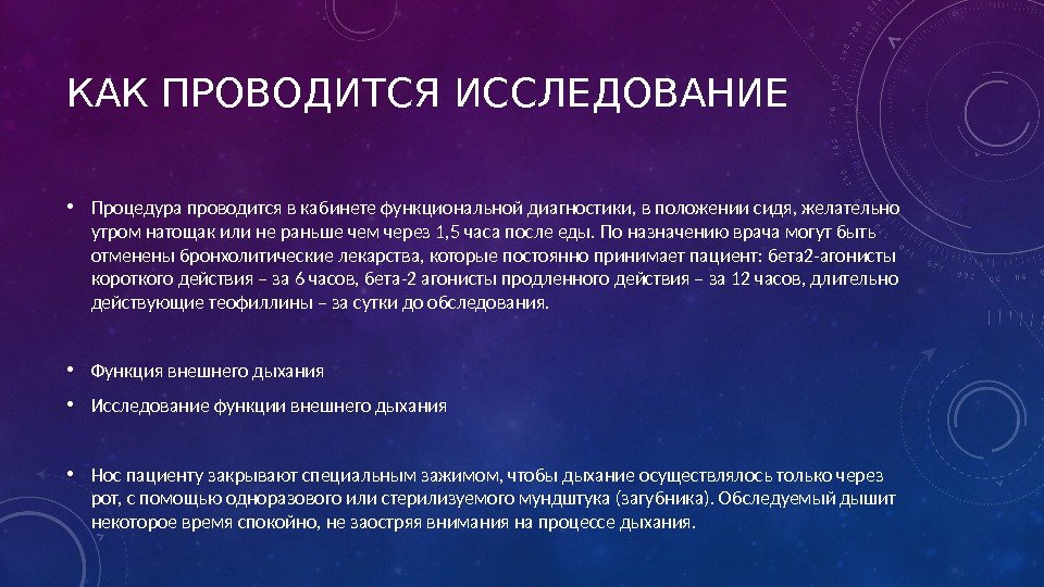 КАК ПРОВОДИТСЯ ИССЛЕДОВАНИЕ • Процедура проводится в кабинете функциональной диагностики, в положении сидя, желательно