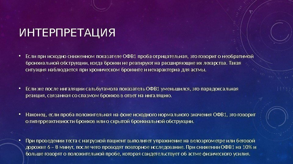 ИНТЕРПРЕТАЦИЯ • Если при исходно сниженном показателе ОФВ 1 проба отрицательная, это говорит о