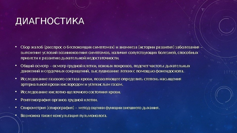 ДИАГНОСТИКА • Сбор жалоб (расспрос о беспокоящих симптомах) и анамнеза (истории развития) заболевания –