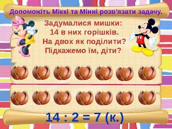 Допоможіть Міккі та Мінні розв'язати задачу. Задумалися мишки:  14 в них горішків. 