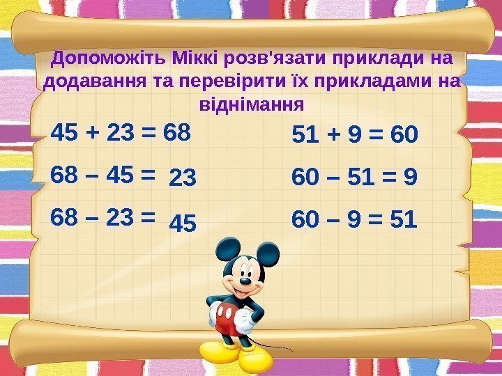 Допоможіть Міккі розв'язати приклади на додавання та перевірити їх прикладами на віднімання 45 +