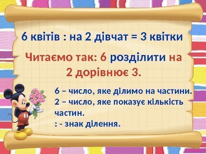 6 квітів : на 2 дівчат = 3 квітки Читаємо так: 6 розділити на