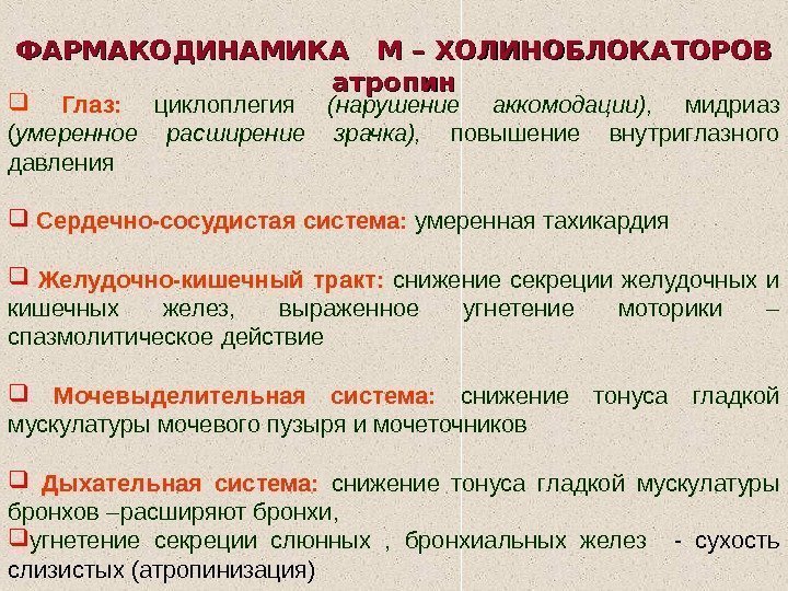 ФАРМАКОДИНАМИКА М – ХОЛИНОБЛОКАТОРОВ атропин  Глаз:  циклоплегия  (нарушение аккомодации),  мидриаз