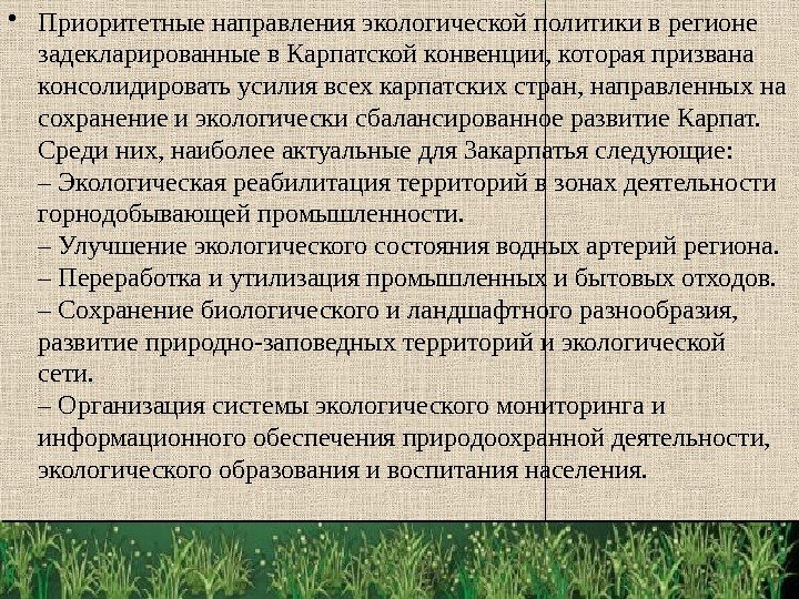  • Приоритетные направления экологической политики в регионе задекларированные в Карпатской конвенции, которая призвана