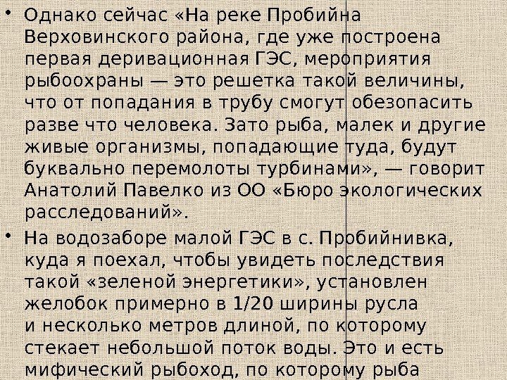  • Однако сейчас «Нареке Пробийна Верховинского района, где уже построена первая деривационная ГЭС,