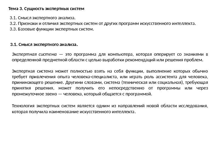 Тема 3. Сущность экспертных систем 3. 1. Смысл экспертного анализа. 3. 2. Признаки и