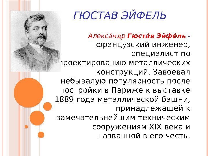 ГЮСТАВ ЭЙФЕЛЬ Алексаа ндр Гюстаа в Эйфеа ль - французский инженер,  специалист по