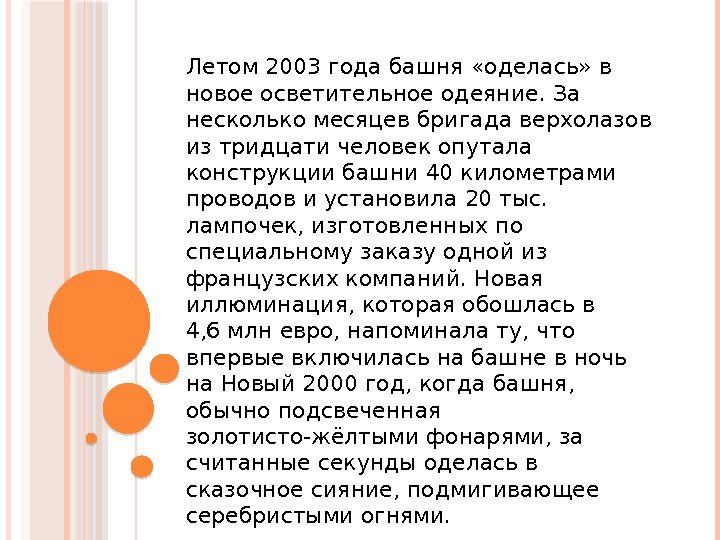 Летом 2003 годабашня «оделась» в новое осветительное одеяние. За несколько месяцев бригада верхолазов из