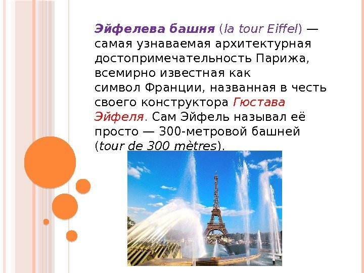 Эйфелева башня ( la tour Eiffel ) — самая узнаваемая архитектурная достопримечательность. Парижа, 