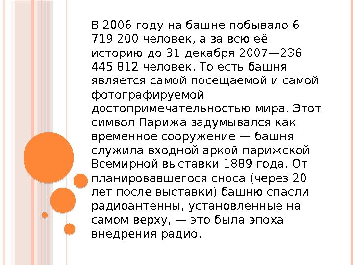 В 2006 году на башне побывало 6 719 200 человек, а за всю её