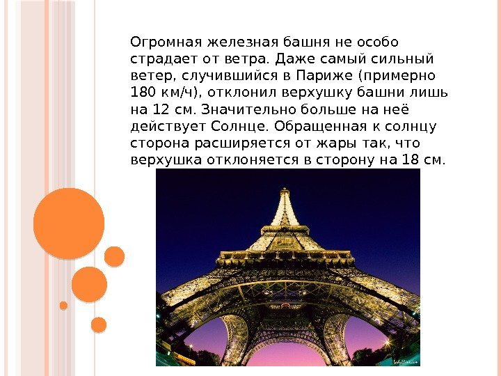 Огромная железная башня не особо страдает от ветра. Даже самый сильный ветер, случившийся в