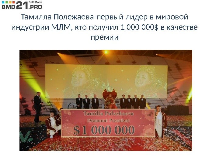 Тамилла Полежаева-первый лидер в мировой индустрии МЛМ, кто получил 1 000$ в качестве премии