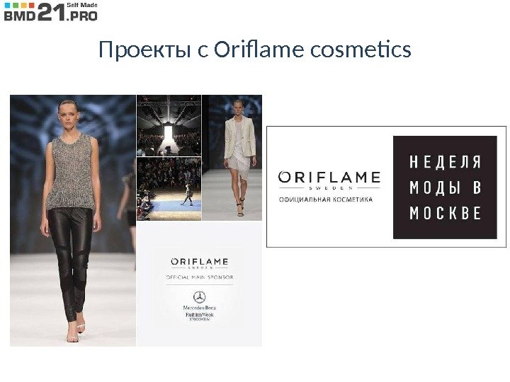 Проекты с Oriflame cosmetics 